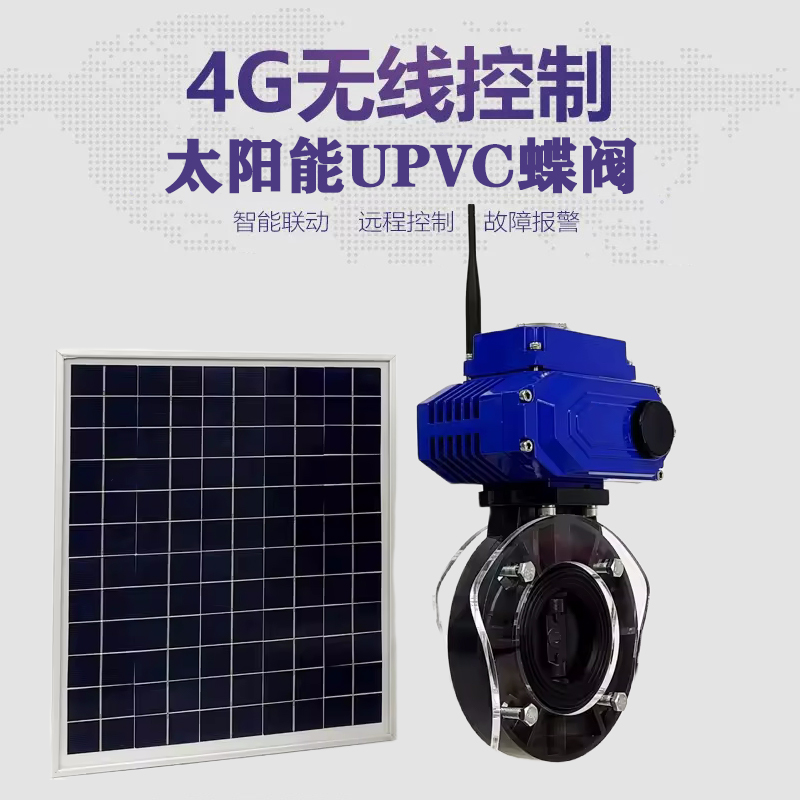 民权皓久 无线太阳能远程控制蝶阀 光伏板发电 精准控制 开关迅速 农田灌溉